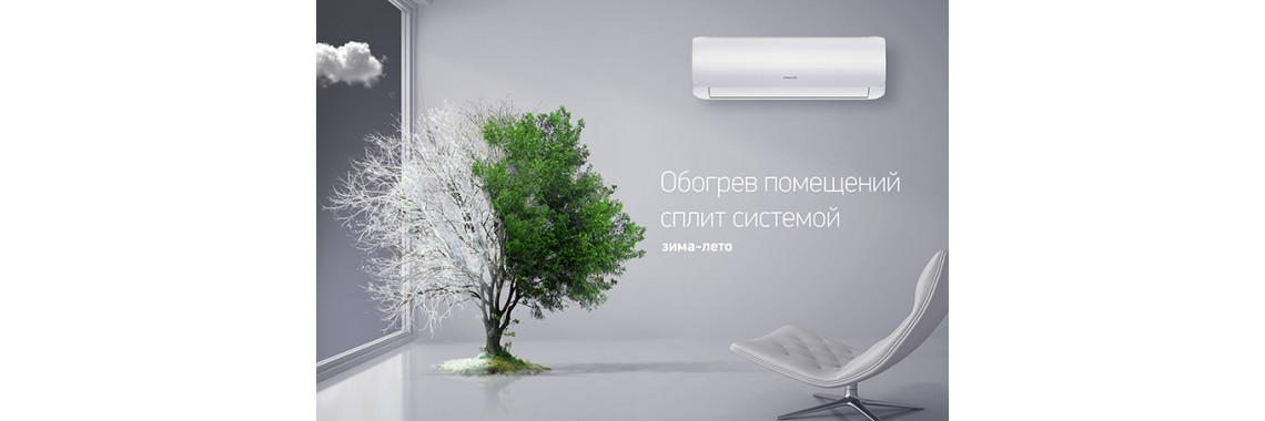 Кондиционеры для обогрева